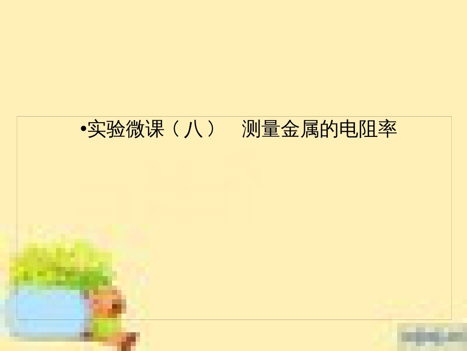高考政治一轮复习 第一单元 文化与生活单元优化总结课件 新人教版必修3 (488)_第1页