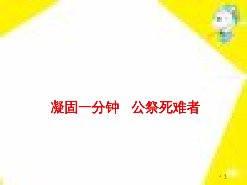 高中生物 第7章 第2节 现代生物进化理论的主要内容课件 新人教版必修2 (213)_第1页