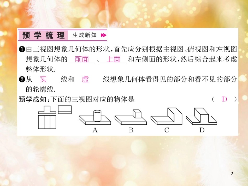 （遵义专版）九年级数学下册 第29章 投影与视图 29.2 三视图 第2课时 由三视图确定几何体形状习题课件 （新版）新人教版_第2页