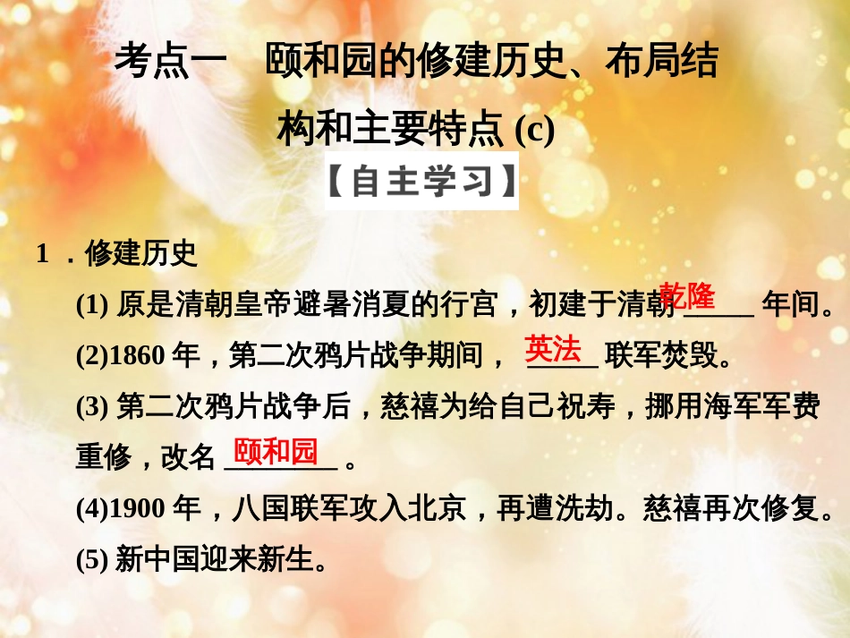 （浙江专用）高中历史 第五单元 中国的世界文化遗产代表 第5课时 瑰丽的夏宫——颐和园课件 新人教版选修6_第3页