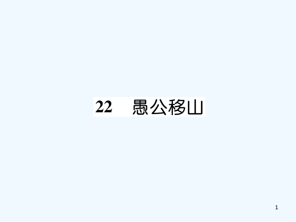 （遵义专版）八年级语文上册 第六单元 22 愚公移山（古文今译）作业课件 新人教版_第1页