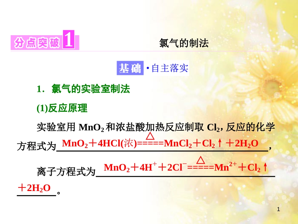 高中化学 第一章 从实验学化学 第一节 化学实验基本方法（第2课时）蒸馏和萃取课件 新人教版必修1 (228)_第1页