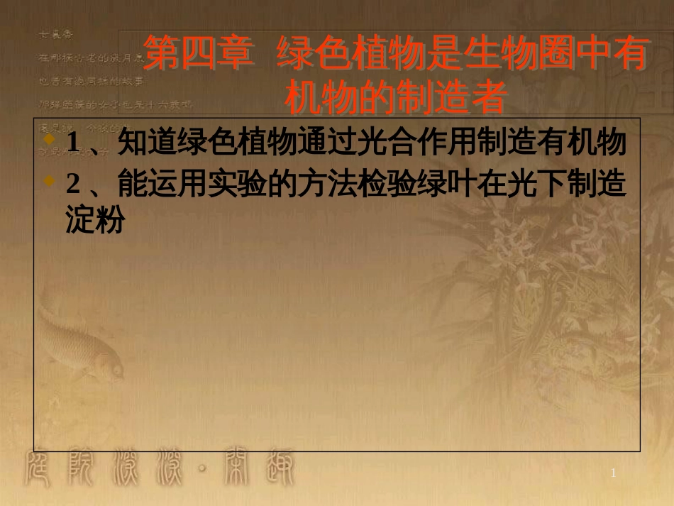七年级生物上册 第二单元 第一章 第一二节综合课件 （新版）新人教版 (223)_第1页