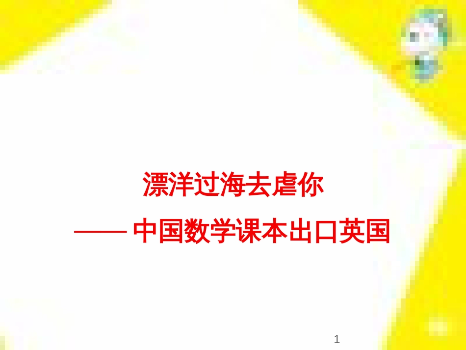 高中生物 第7章 第2节 现代生物进化理论的主要内容课件 新人教版必修2 (155)_第1页