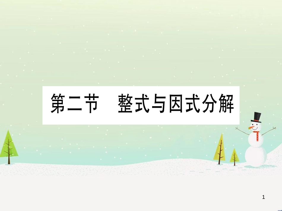 中考化学总复习 第1部分 教材系统复习 九上 第1单元 走进化学世界习题课件1 (73)_第1页