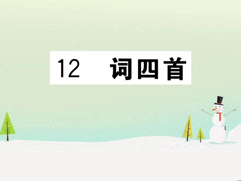 九年级语文下册 第二单元 5 孔乙己习题课件 新人教版 (14)_第1页