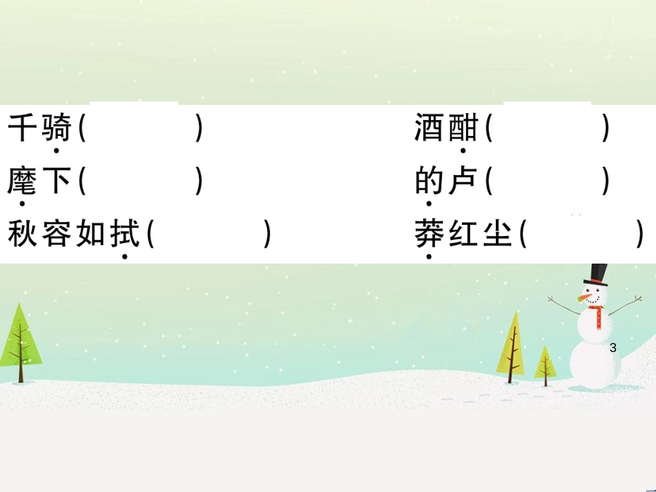 九年级语文下册 第二单元 5 孔乙己习题课件 新人教版 (14)_第3页