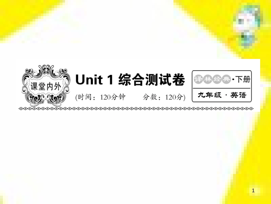 九年级语文下册 第一单元 4 更浩瀚的海洋课件 （新版）语文版 (140)_第1页