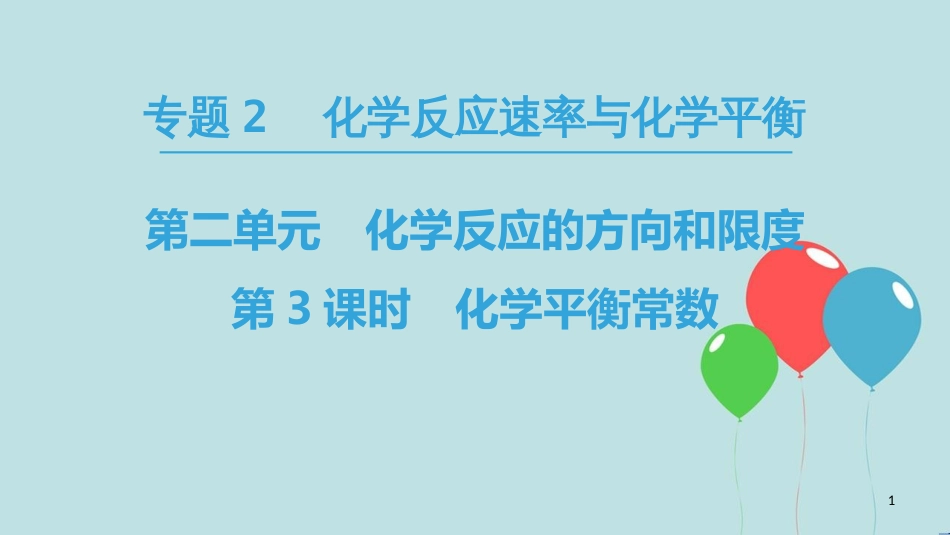 高中化学 专题2 化学反应速率与化学平衡 第二单元 化学反应的方向和限度 第3课时 化学平衡常数课件 苏教版选修4_第1页