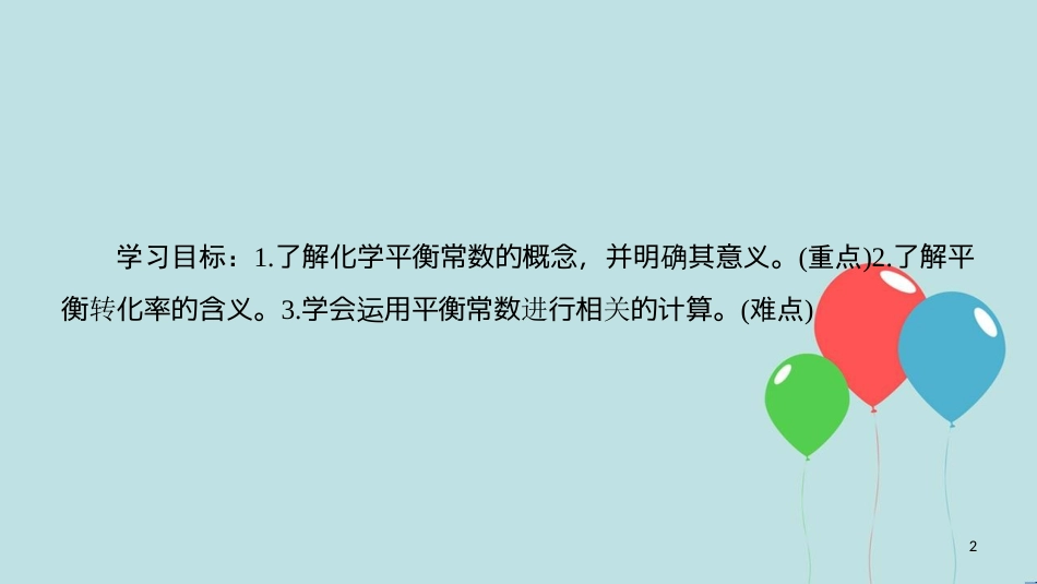 高中化学 专题2 化学反应速率与化学平衡 第二单元 化学反应的方向和限度 第3课时 化学平衡常数课件 苏教版选修4_第2页