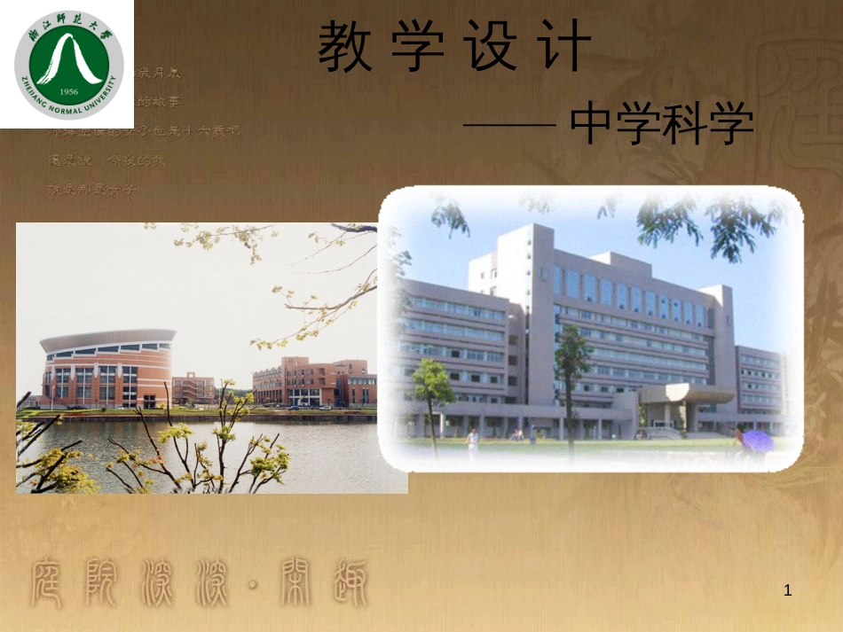 中考科学教师培训《科学课堂教学设计》课件2 浙教版_第1页