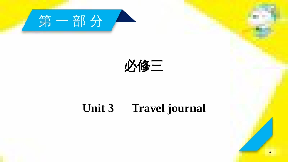 高考政治一轮总复习 第三部分 文化生活 第4单元 发展中国特色社会主义文化 第九课 建设社会主义文化强国限时规范特训课件 (992)_第2页