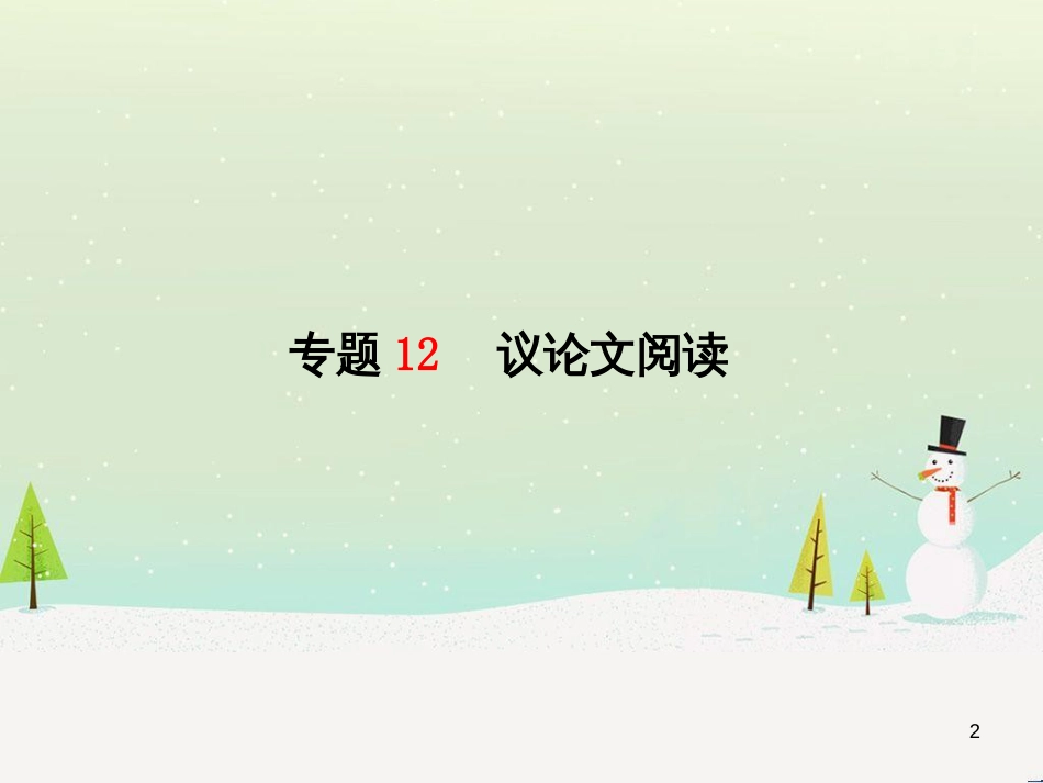 中考地理 第二部分 专题复习 高分保障 专题二 自然环境与人类活动课件 (32)_第2页