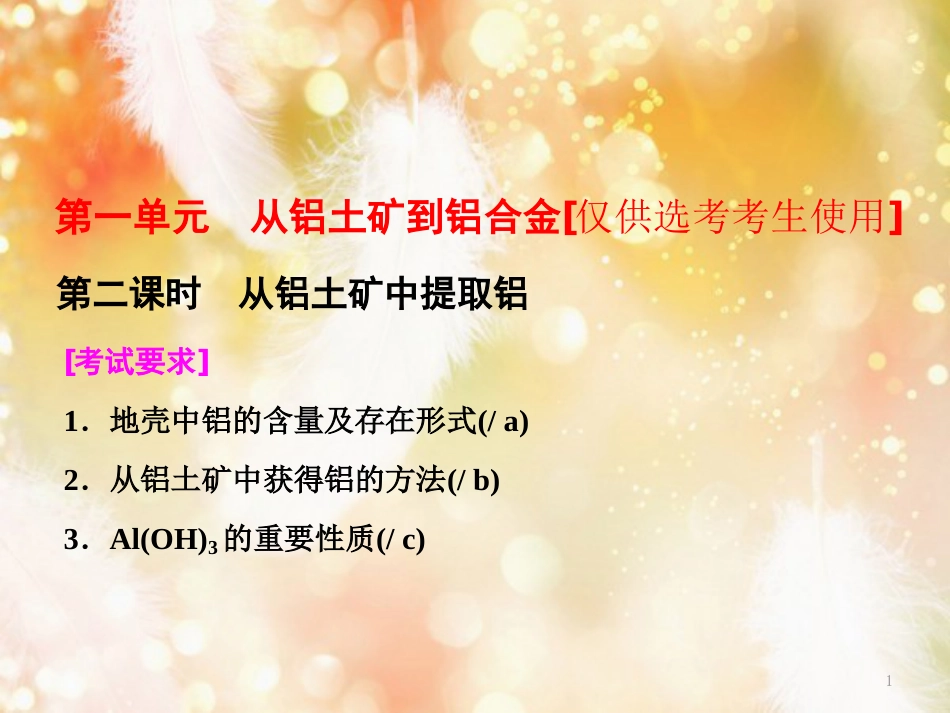 （浙江专版）高中化学 专题3 从矿物到基础材料 第一单元 第二课时 从铝土矿中提取铝课件 苏教版必修1_第1页