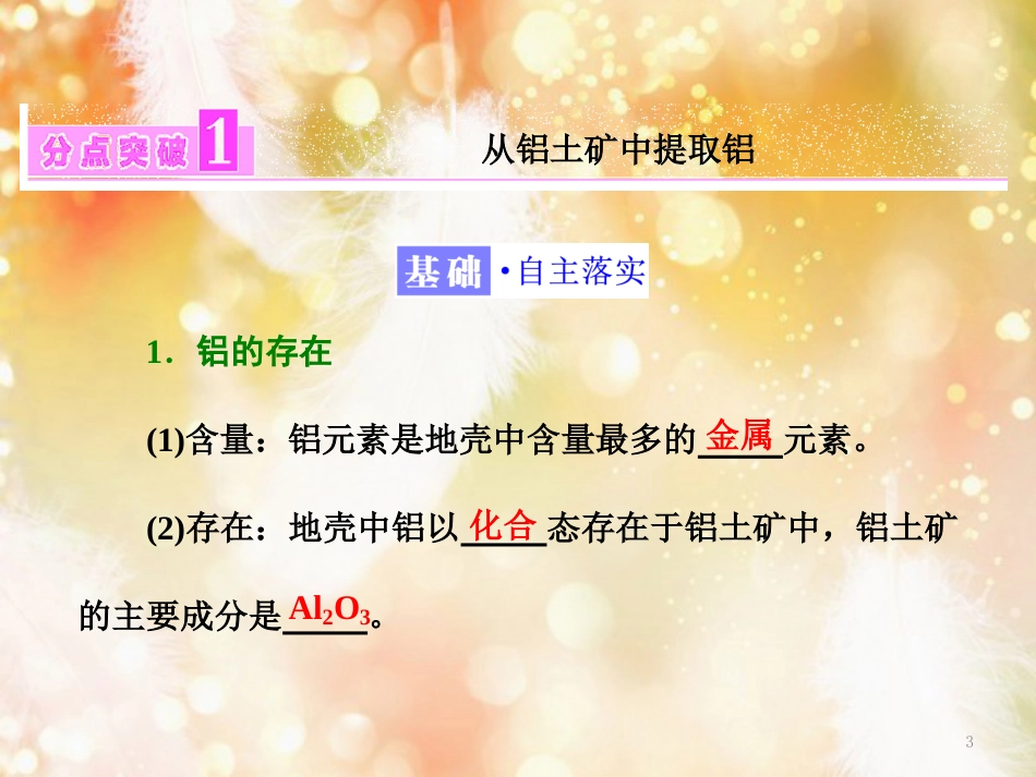 （浙江专版）高中化学 专题3 从矿物到基础材料 第一单元 第二课时 从铝土矿中提取铝课件 苏教版必修1_第3页