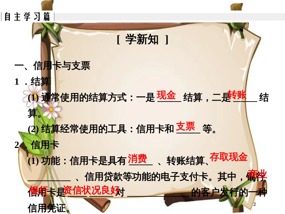 （全国通用版）高中政治 第一单元 生活与消费 第一课 神奇的货币 2 信用卡、支票和外汇课件 新人教版必修1_第2页
