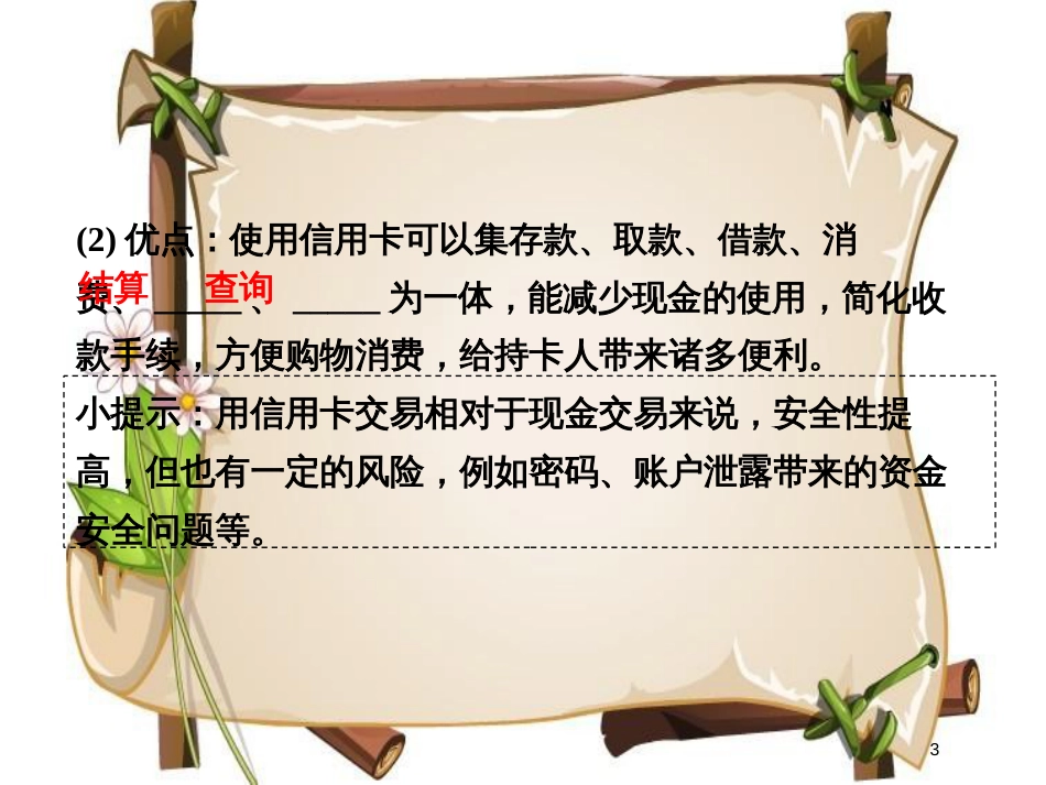 （全国通用版）高中政治 第一单元 生活与消费 第一课 神奇的货币 2 信用卡、支票和外汇课件 新人教版必修1_第3页