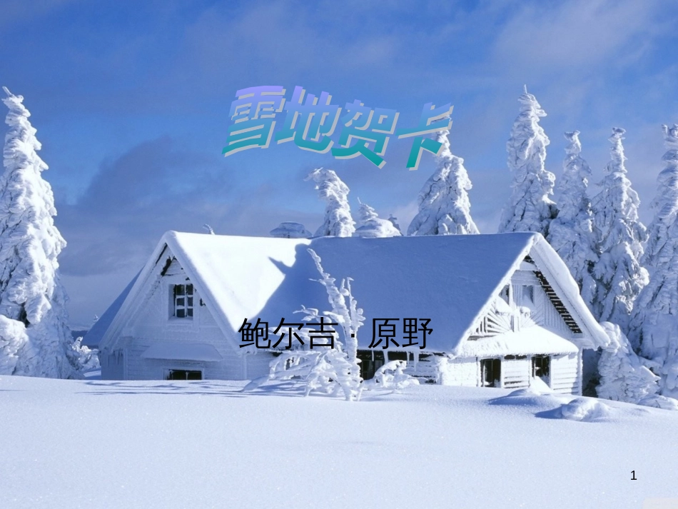 五年级语文上册 第六单元 雪地贺卡课件3 鄂教版_第1页