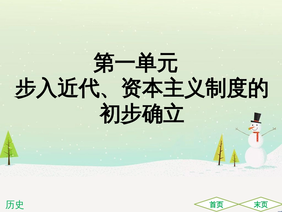 中考历史高分突破复习 第二部分 中国近代史 第二单元 近代化的早期探索与民族危机的加剧（讲义）课件 (12)_第1页