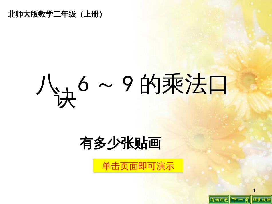 二年级数学上册 8.1 有多少张贴画课件5 北师大版_第1页