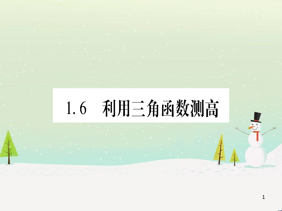 九年级数学下册 第1章 直角三角形的边角关系 1 (159)_第1页