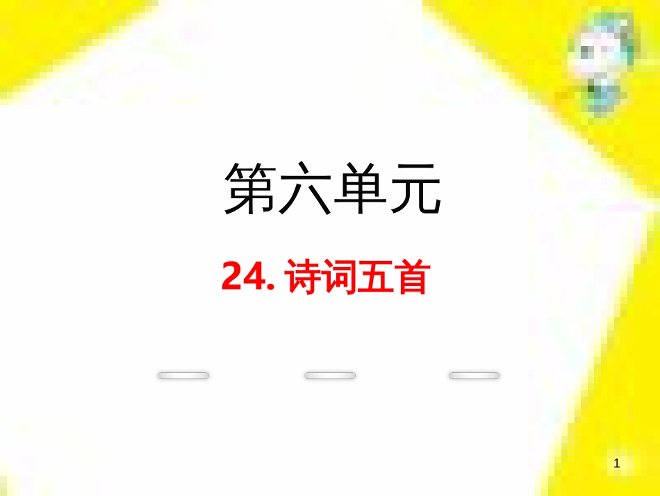 九年级语文上学期期中测试课件 新人教版 (50)_第1页