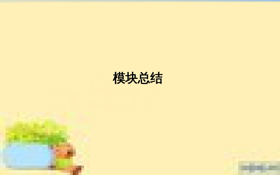 高考政治一轮复习 第一单元 文化与生活单元优化总结课件 新人教版必修3 (710)_第1页