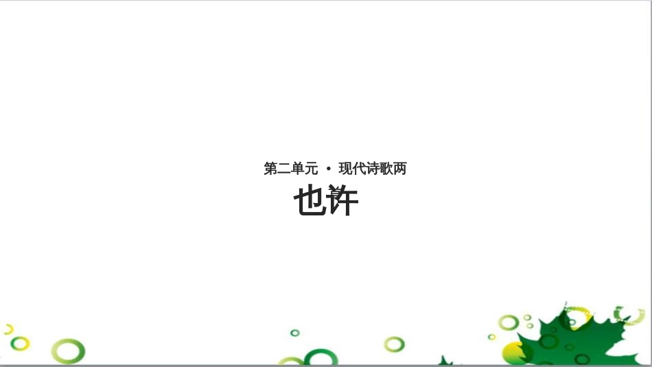 八年级语文上册 名著常识课件 语文版 (130)_第1页