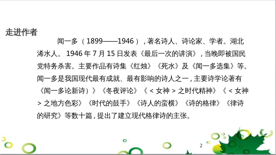 八年级语文上册 名著常识课件 语文版 (130)_第2页
