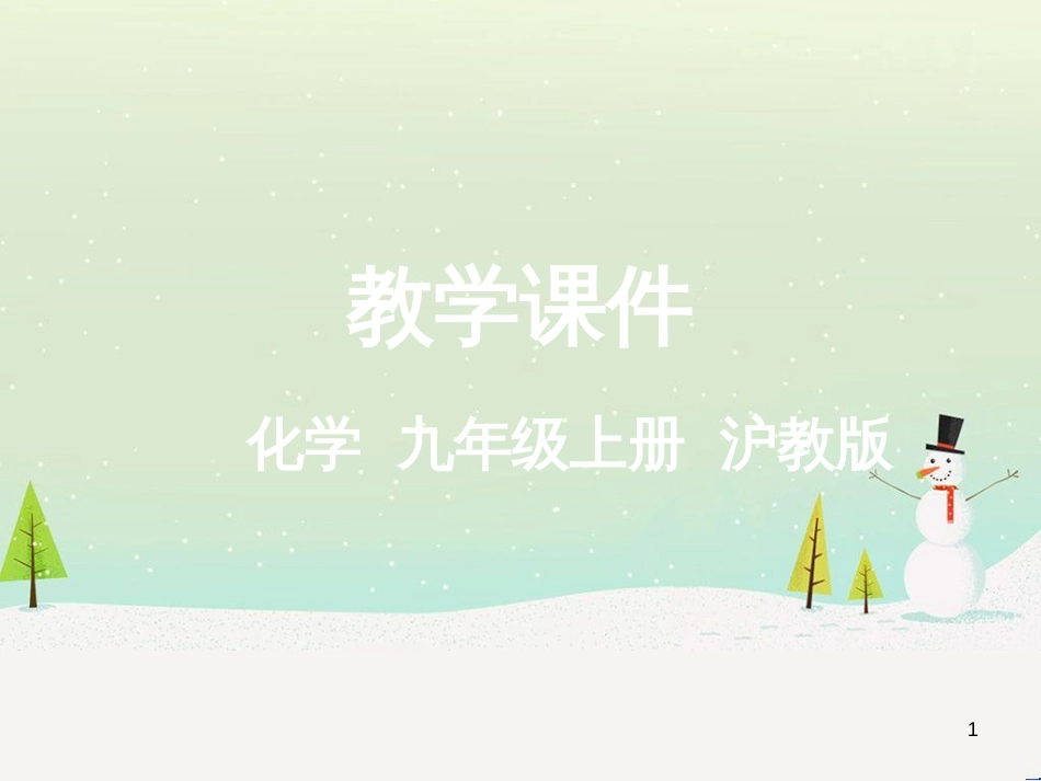 九年级化学上册 3.3 元素习题课件 （新版）新人教版 (643)_第1页