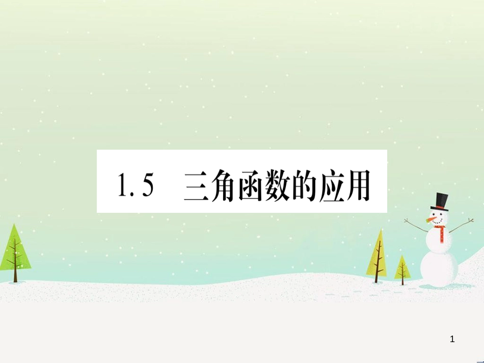 九年级数学下册 第1章 直角三角形的边角关系 1 (160)_第1页