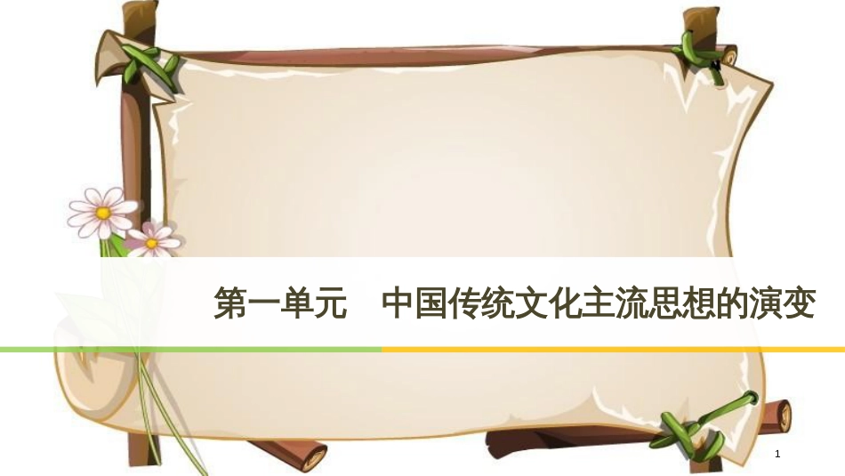 （京津鲁琼专用）高中历史 第一单元 中国传统文化主流思想的演变 第1课“百家争鸣”和儒家思想的形成课件 新人教版必修3_第1页