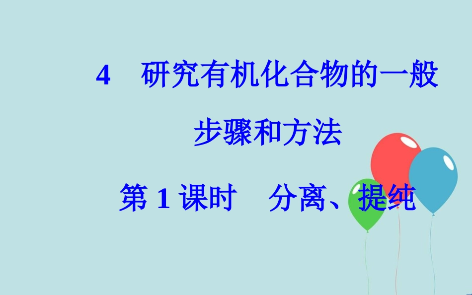 高中化学 第一章 认识有机化合物 4 研究有机化合物的一般步骤和方法 第1课时 分离、提纯课件 新人教版选修5_第2页