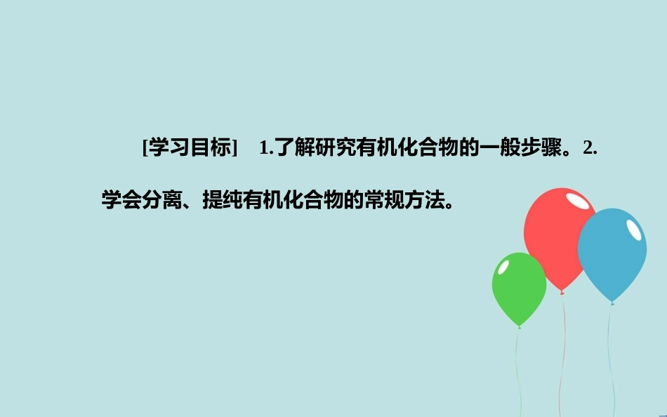 高中化学 第一章 认识有机化合物 4 研究有机化合物的一般步骤和方法 第1课时 分离、提纯课件 新人教版选修5_第3页