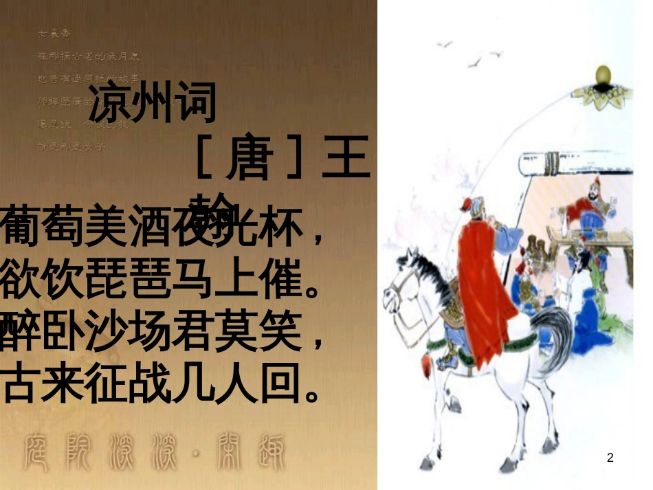 四年级语文上册 6.3 凉州词课件2 长春版_第2页