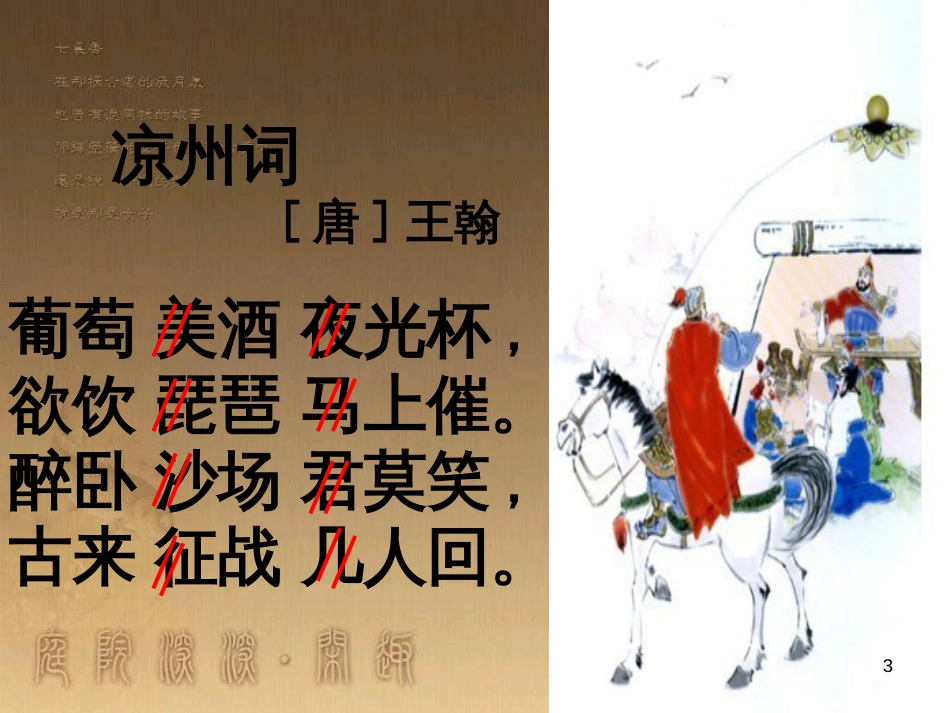 四年级语文上册 6.3 凉州词课件2 长春版_第3页