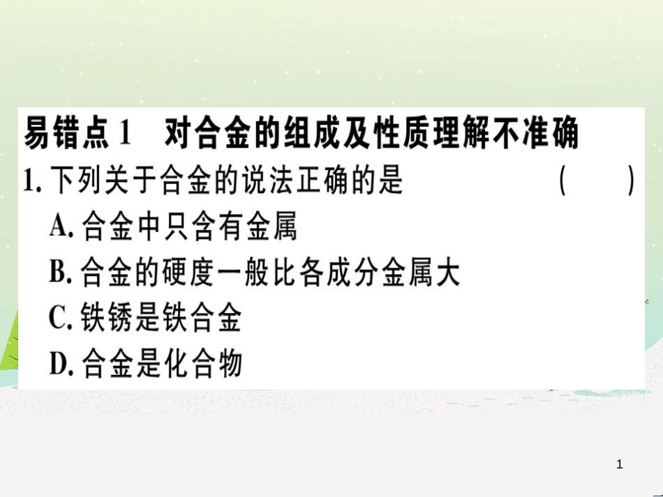 九年级化学下册 第八单元 金属和金属材料 化学方程式梳理习题课件 新人教版 (48)_第1页