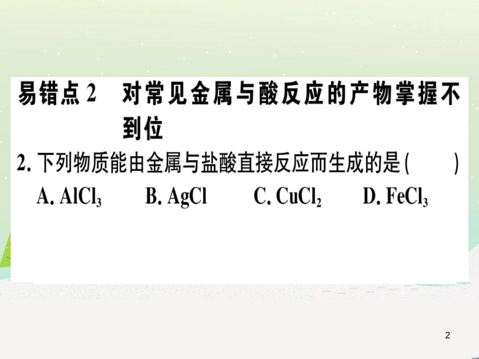 九年级化学下册 第八单元 金属和金属材料 化学方程式梳理习题课件 新人教版 (48)_第2页