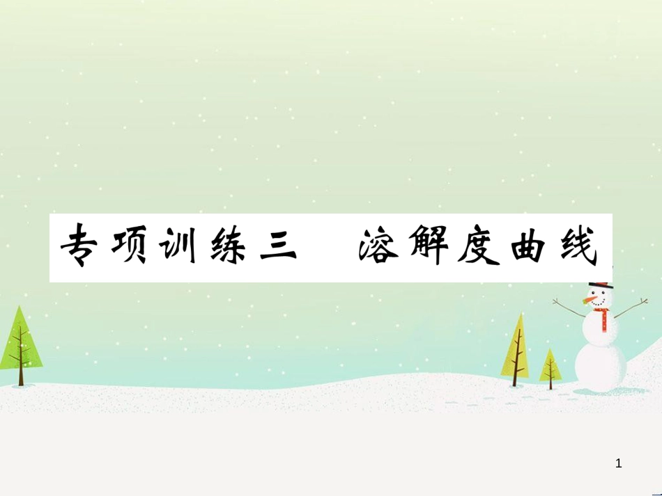 中考化学毕业总复习 第2编 重点专题突破篇 专题突破1 共存问题课件 (44)_第1页
