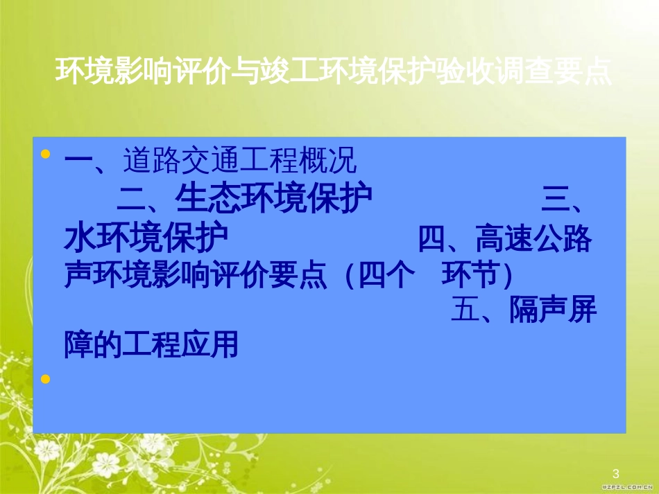 道路交通工程环境影响评价与竣工环境保护验收调查(PPT 75页)_第3页