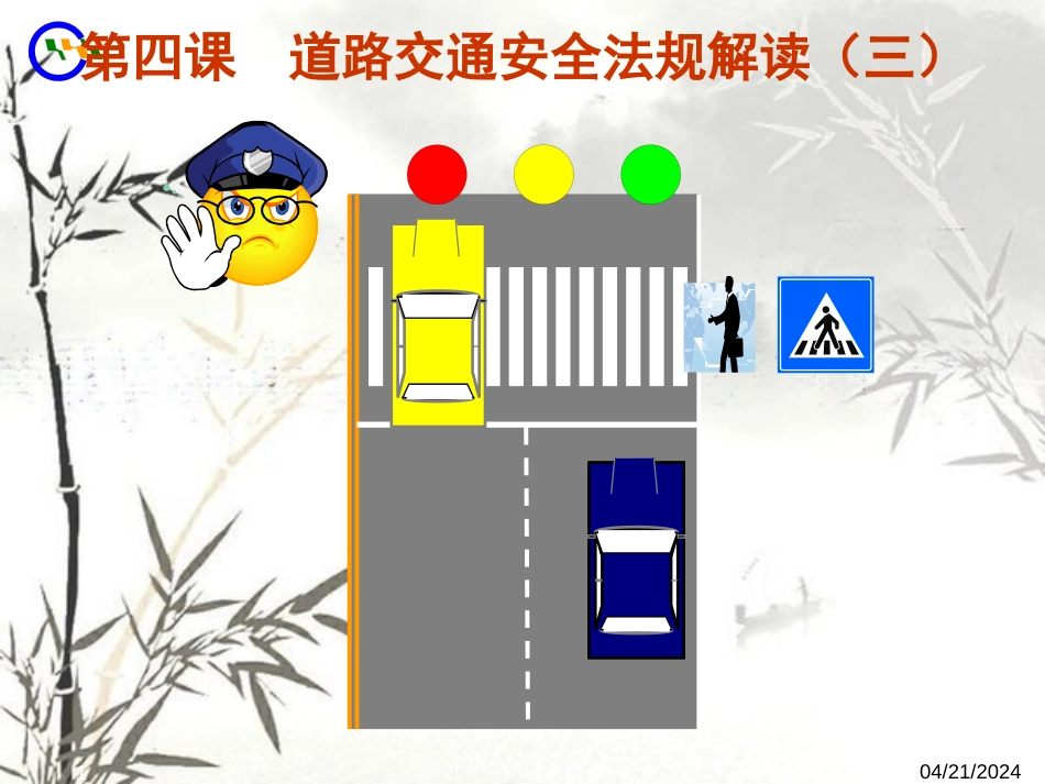 道路交通安全法规(PPT 48页)_第1页