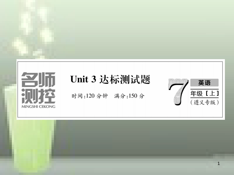 七年级英语上册 Unit 3 Is this your pencil达标测试卷习题优质课件 （新版）人教新目标版_第1页