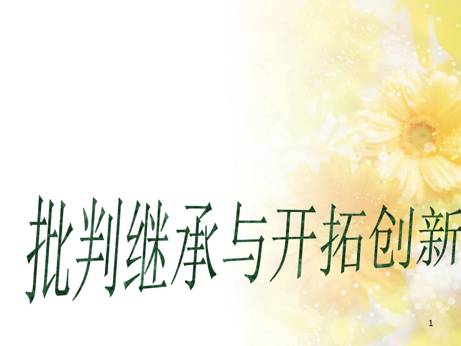 高中历史 第六单元现代世界的科技与文化 第31课 探究：批判继承与开拓创新课件 岳麓版必修3_第1页