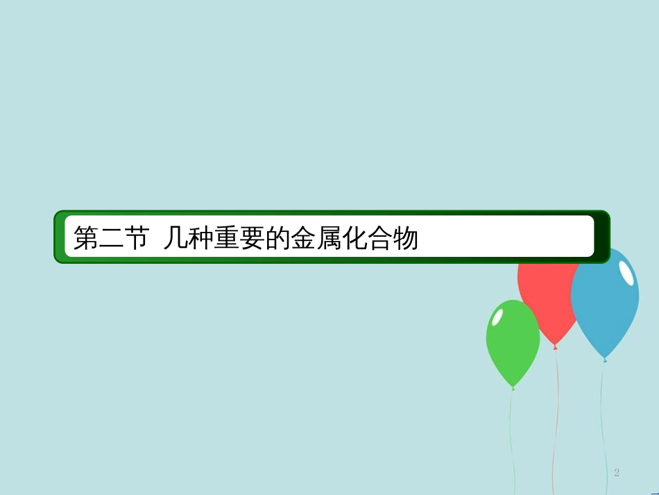 高中化学 第三章 金属及其化合物 第二节 几种重要的金属化合物 3.2.2 铝的重要化合物课件 新人教版必修1_第2页
