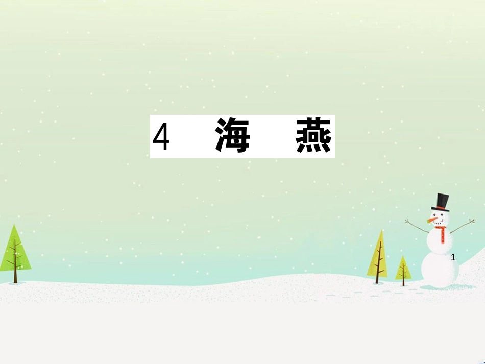 九年级语文下册 第二单元 5 孔乙己习题课件 新人教版 (29)_第1页