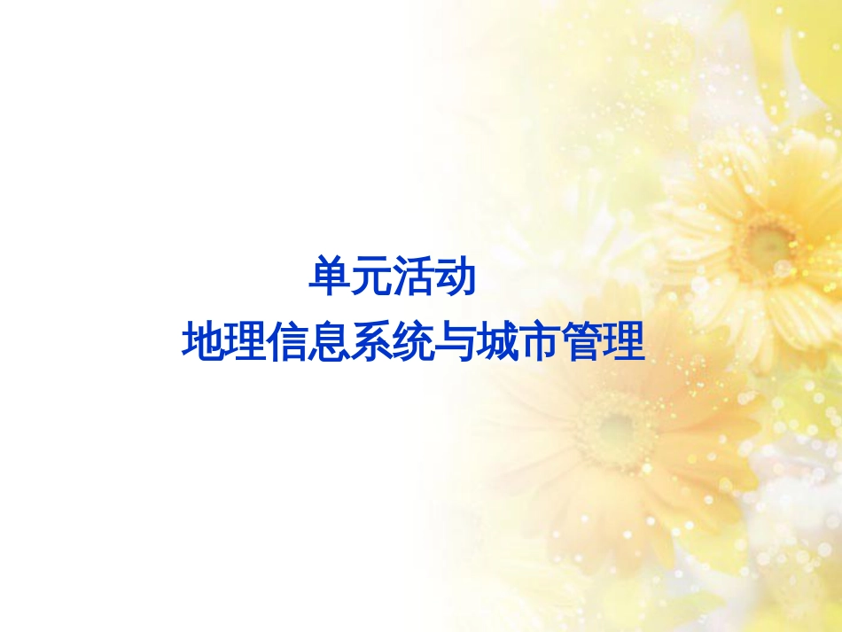 高中地理 第二单元 城市与地理环境 单元活动地理信息系统与城市管理课件 鲁教版必修2_第1页