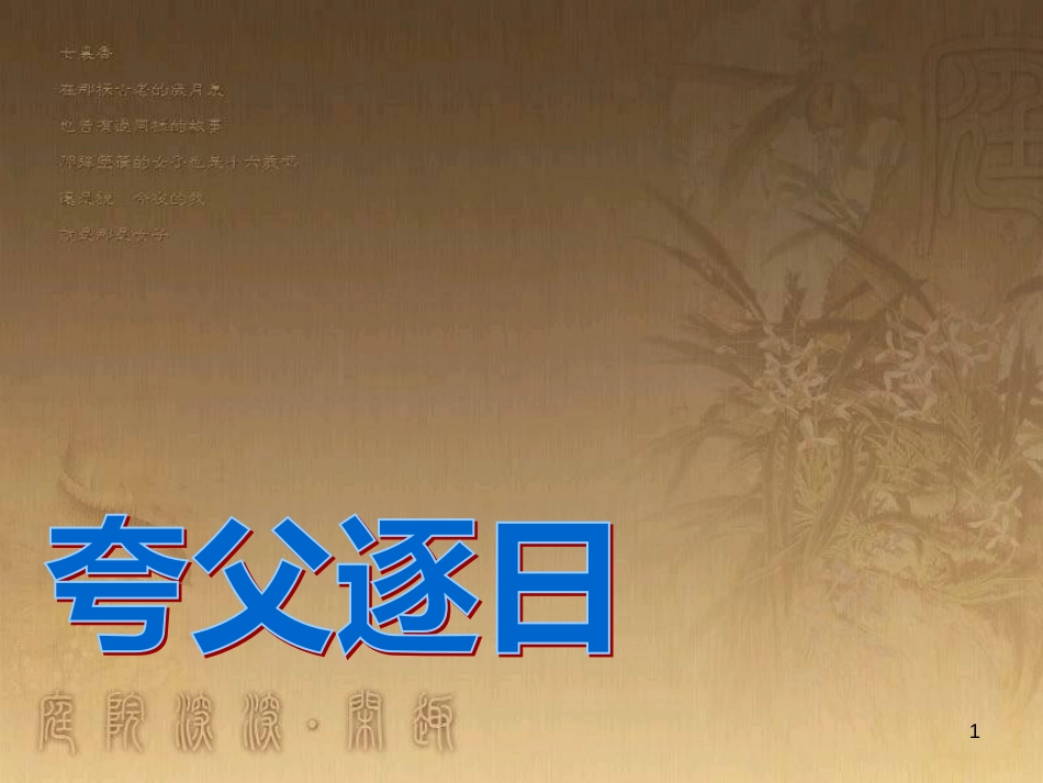 五年级语文上册 第五单元 武夷山和阿里山的传说课件5 鄂教版_第1页