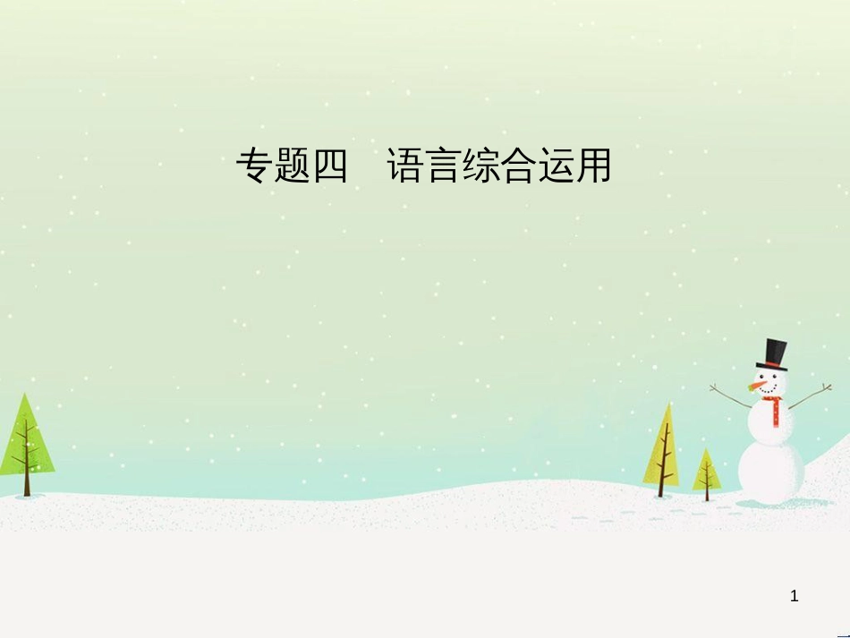 中考历史总复习 第二部分 中考专题过关 专题八 世界政治格局的演变课件 (3)_第1页