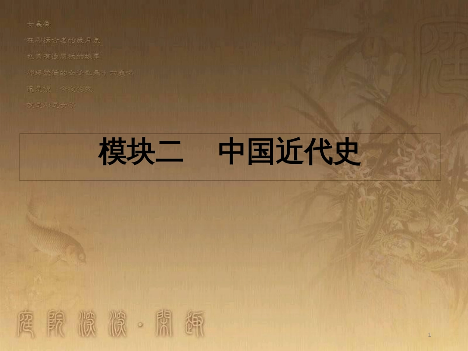 中考历史 主题7 科技与思想文化复习课件_第1页