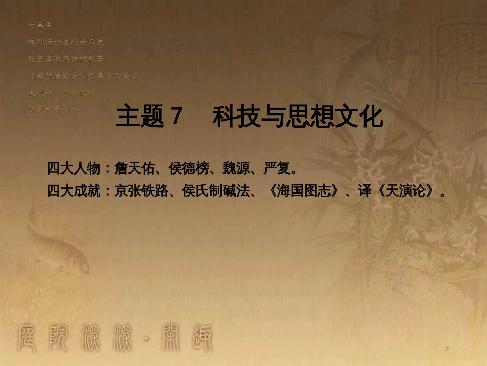 中考历史 主题7 科技与思想文化复习课件_第2页